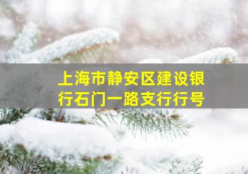 上海市静安区建设银行石门一路支行行号