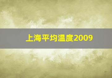 上海平均温度2009