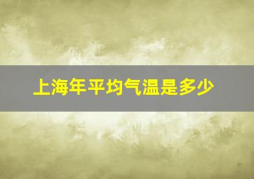 上海年平均气温是多少