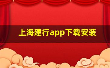 上海建行app下载安装