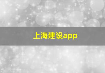 上海建设app