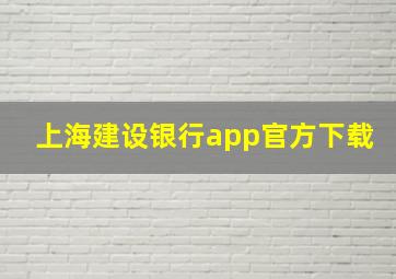 上海建设银行app官方下载