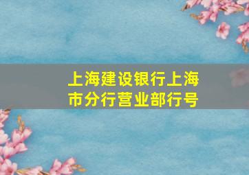 上海建设银行上海市分行营业部行号