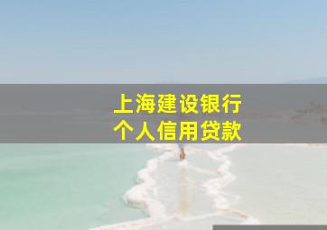 上海建设银行个人信用贷款