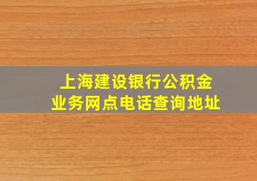 上海建设银行公积金业务网点电话查询地址