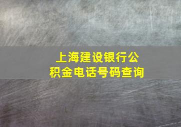 上海建设银行公积金电话号码查询