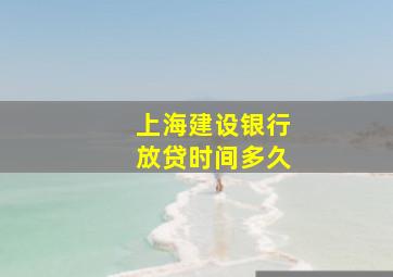 上海建设银行放贷时间多久