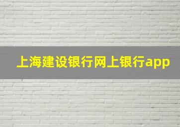 上海建设银行网上银行app