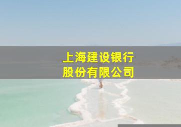 上海建设银行股份有限公司