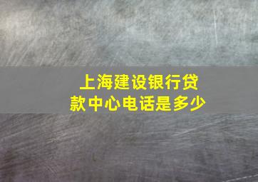 上海建设银行贷款中心电话是多少