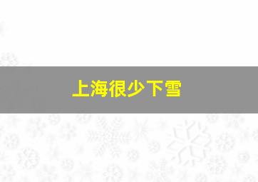 上海很少下雪