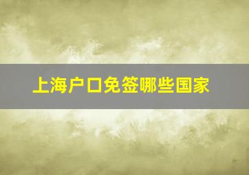 上海户口免签哪些国家