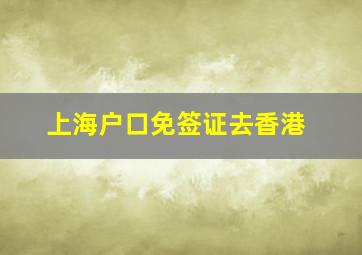 上海户口免签证去香港