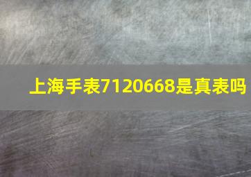 上海手表7120668是真表吗