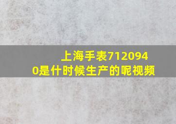 上海手表7120940是什时候生产的呢视频