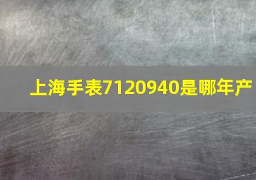 上海手表7120940是哪年产