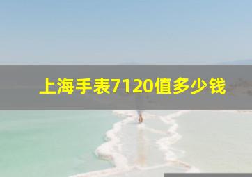 上海手表7120值多少钱