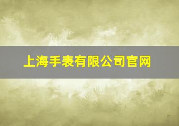 上海手表有限公司官网