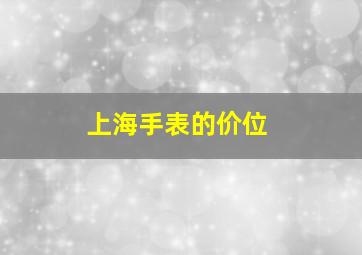 上海手表的价位