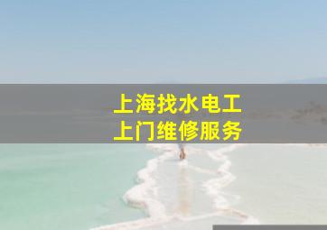 上海找水电工上门维修服务