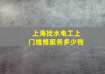 上海找水电工上门维修服务多少钱