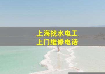 上海找水电工上门维修电话