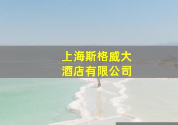 上海斯格威大酒店有限公司