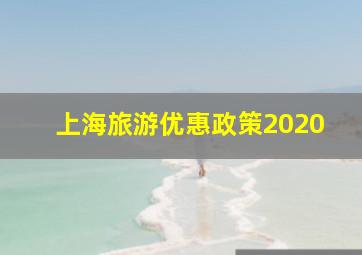 上海旅游优惠政策2020