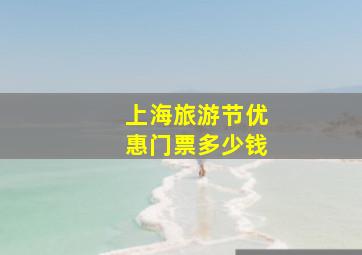 上海旅游节优惠门票多少钱