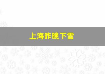 上海昨晚下雪