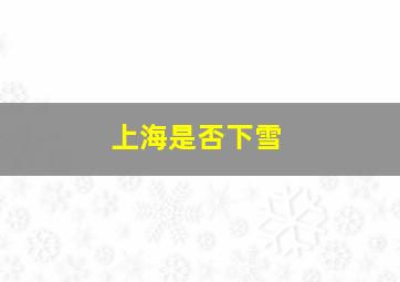 上海是否下雪