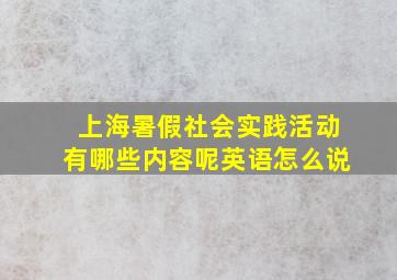 上海暑假社会实践活动有哪些内容呢英语怎么说