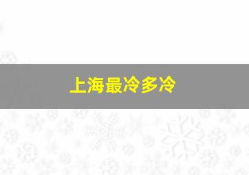 上海最冷多冷