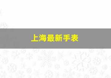 上海最新手表