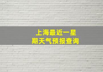 上海最近一星期天气预报查询