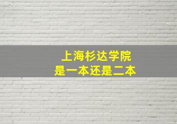 上海杉达学院是一本还是二本