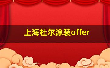 上海杜尔涂装offer