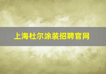 上海杜尔涂装招聘官网