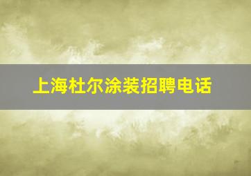 上海杜尔涂装招聘电话