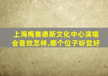 上海梅赛德斯文化中心演唱会音效怎样,哪个位子听觉好