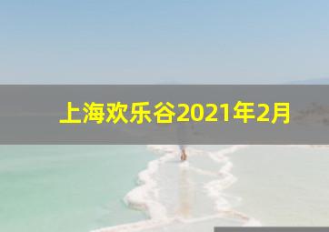 上海欢乐谷2021年2月