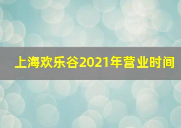 上海欢乐谷2021年营业时间