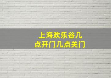 上海欢乐谷几点开门几点关门