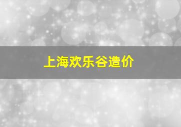 上海欢乐谷造价