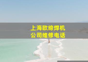 上海欧缔焊机公司维修电话