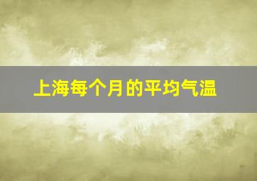 上海每个月的平均气温