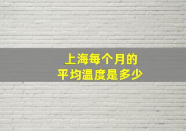 上海每个月的平均温度是多少