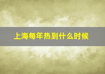 上海每年热到什么时候