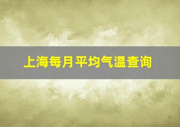 上海每月平均气温查询