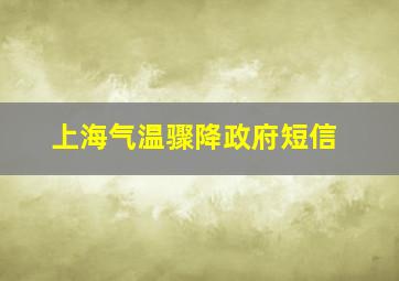 上海气温骤降政府短信